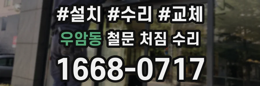 우암동 철문 처짐 수리