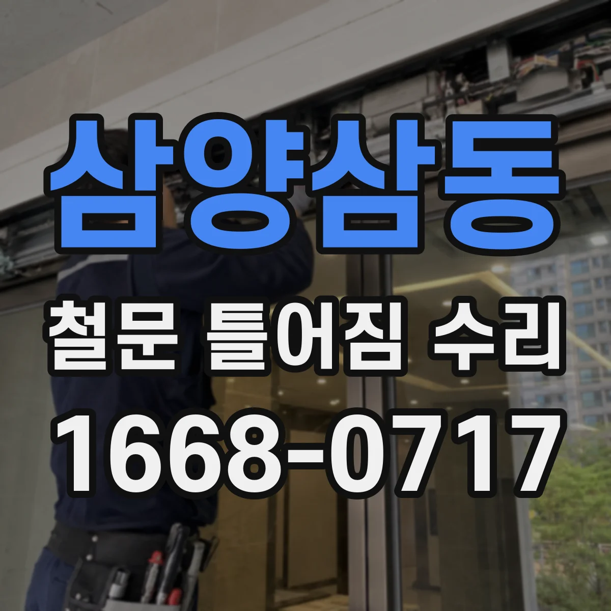 삼양삼동 철문 틀어짐 수리