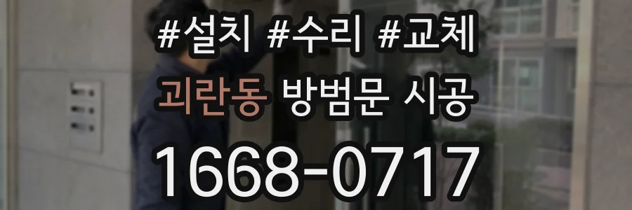 괴란동 방범문 시공