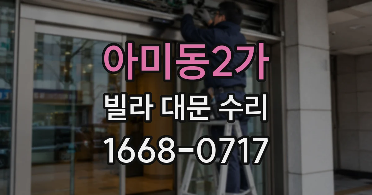 아미동2가 빌라 대문 수리