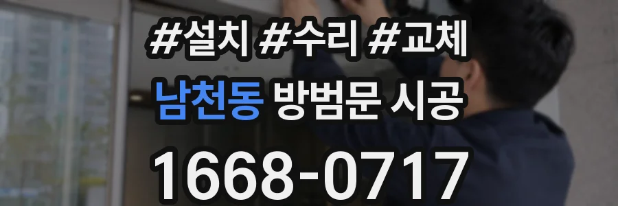 남천동 방범문 시공