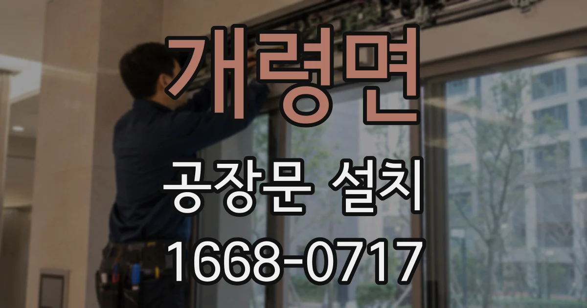 개령면 공장문 설치