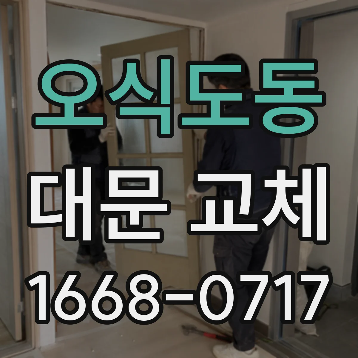 오식도동 대문 교체