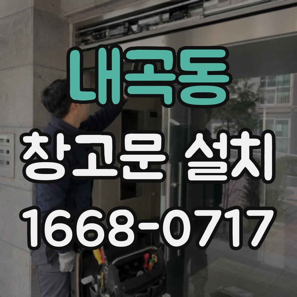 내곡동 창고문 설치