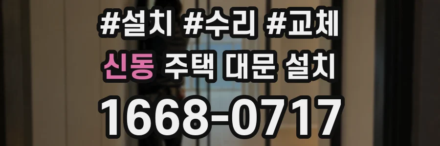 신동 주택 대문 설치