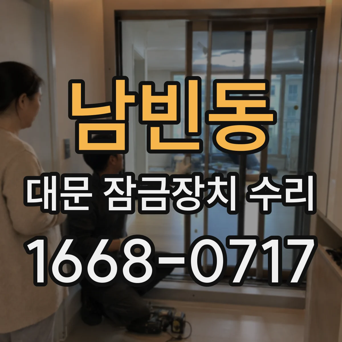 남빈동 대문 잠금장치 수리