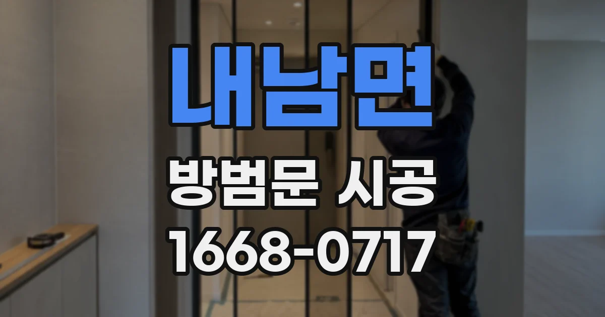 내남면 방범문 시공