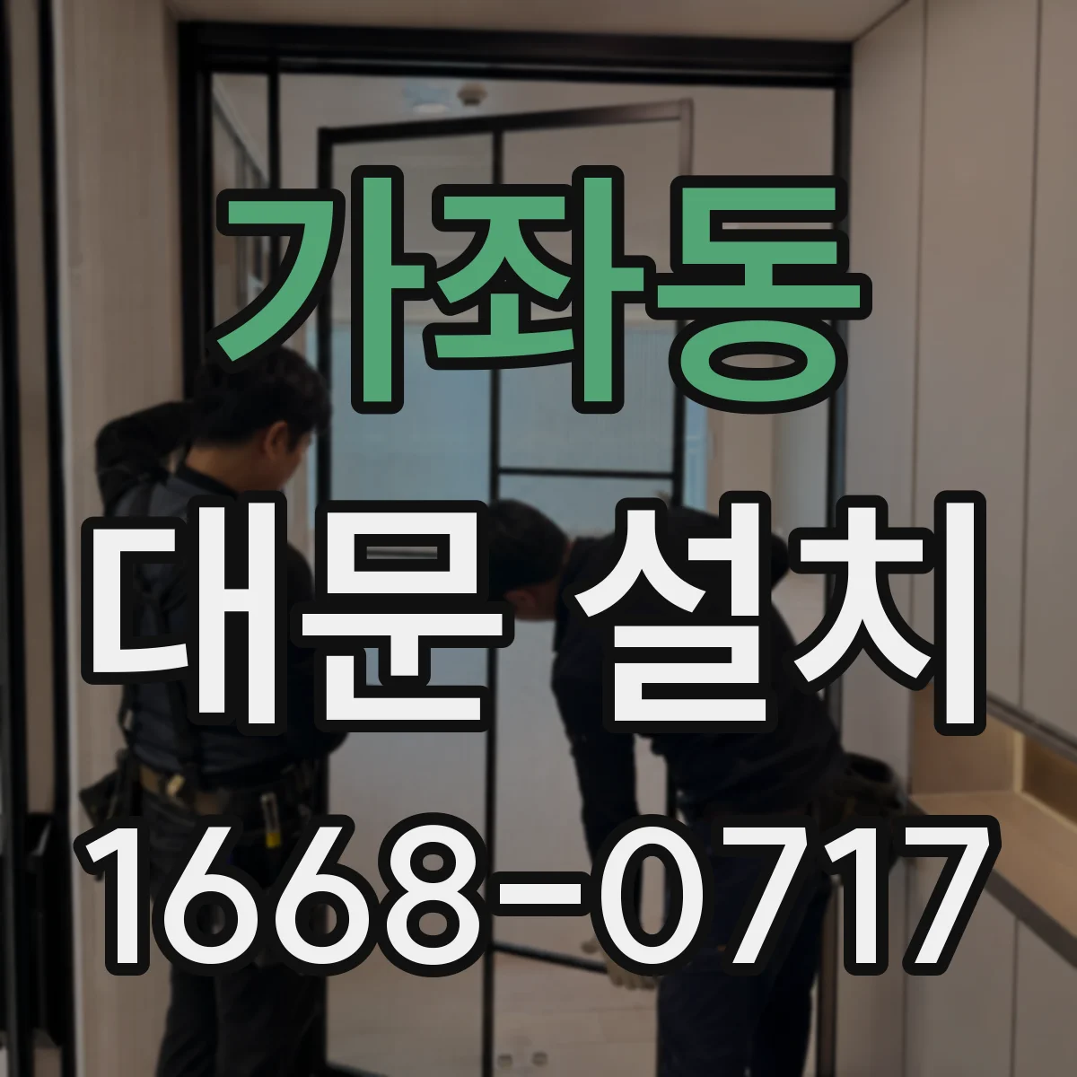 가좌동 대문 설치