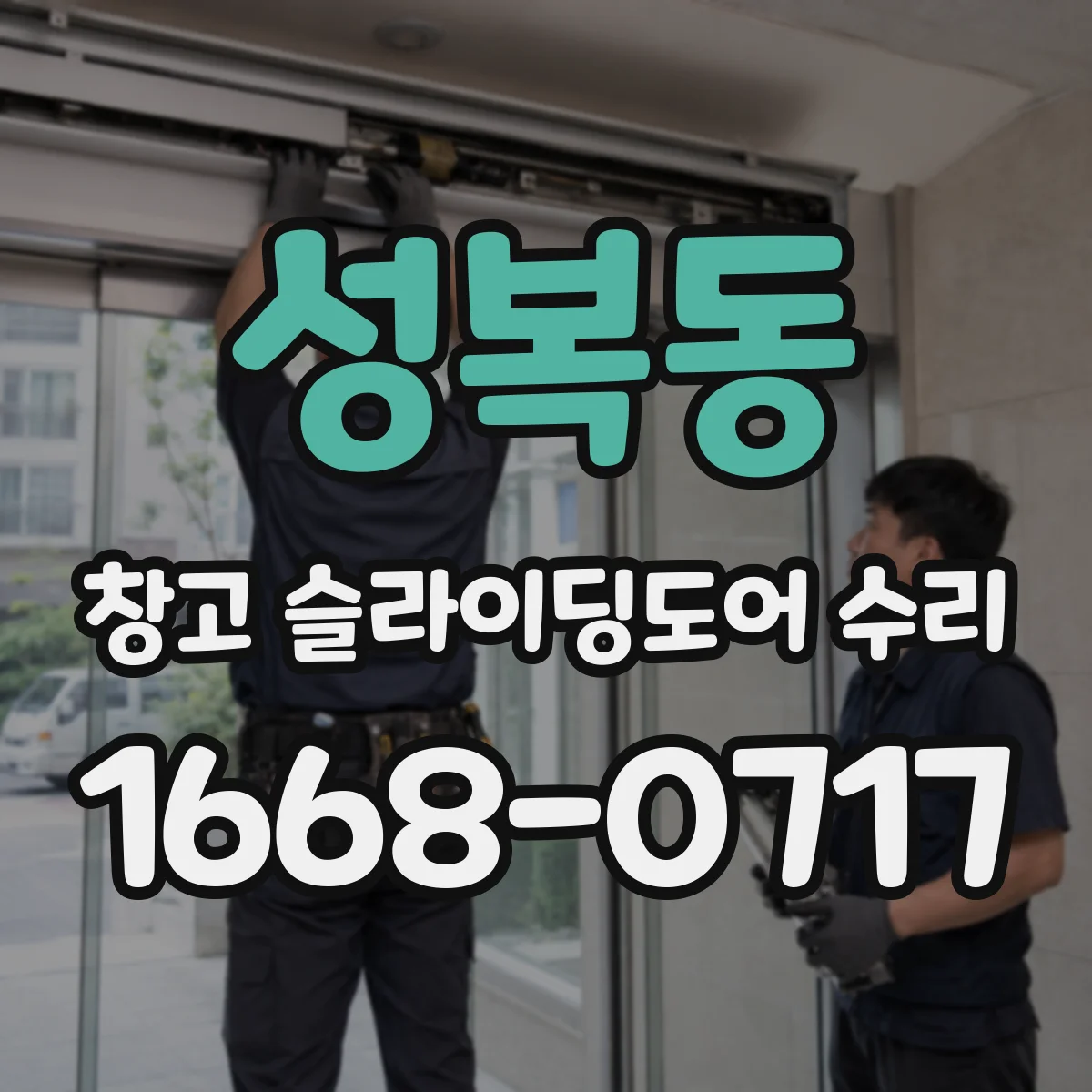 성복동 창고 슬라이딩도어 수리