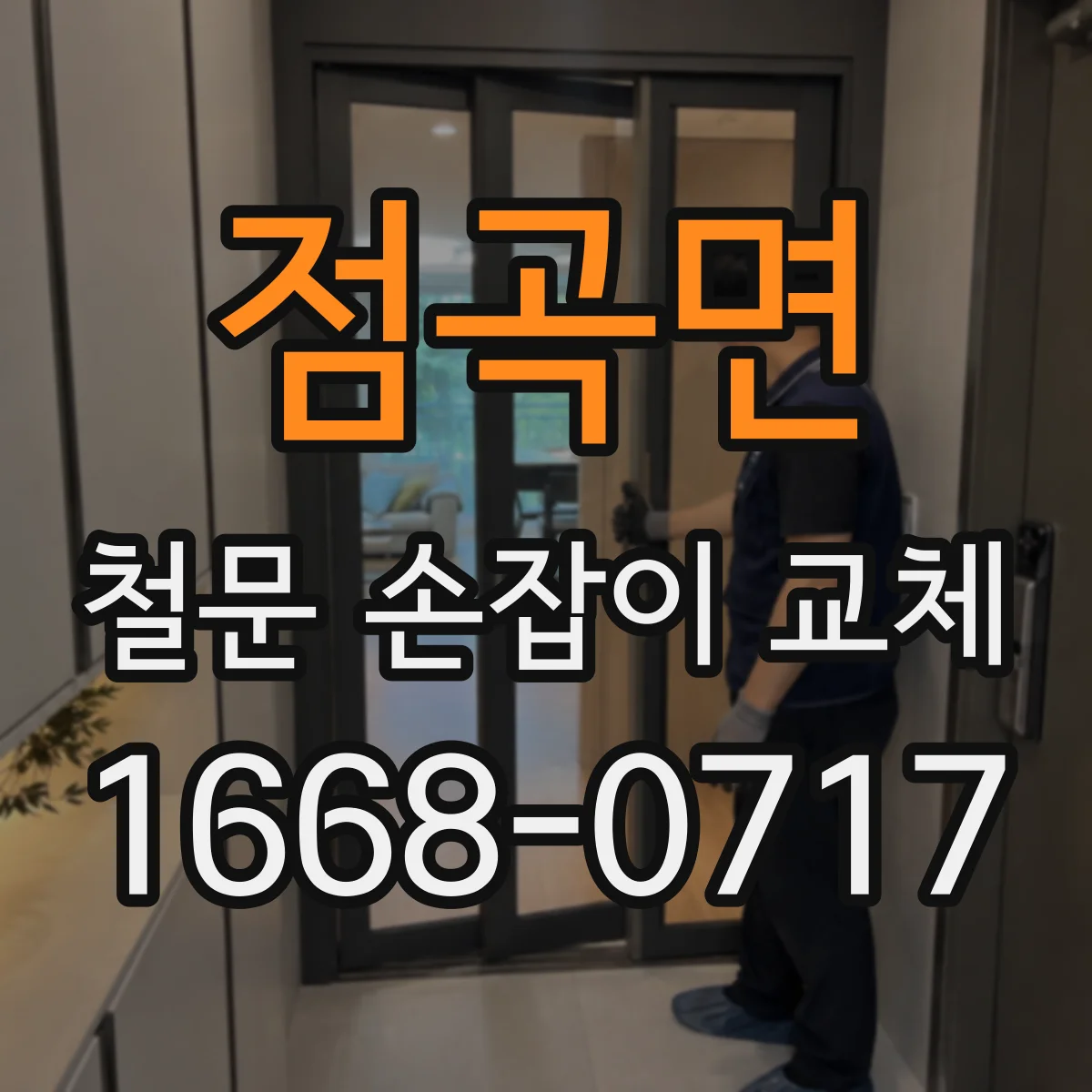 점곡면 철문 손잡이 교체