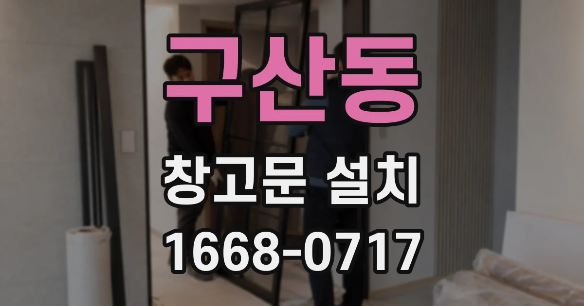 구산동 창고문 설치