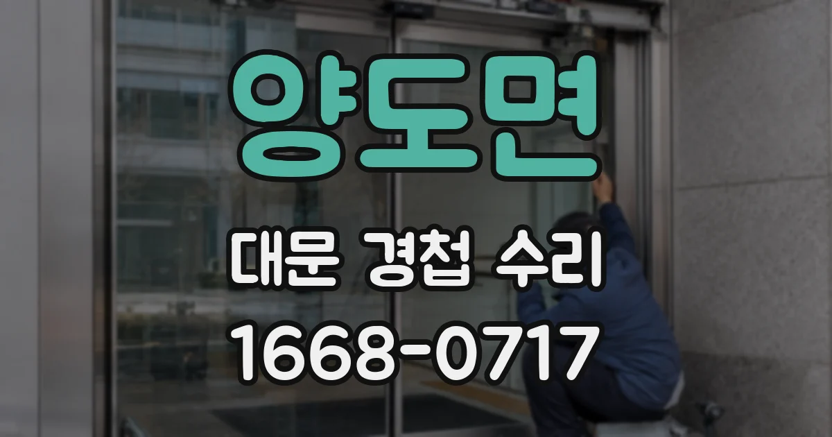 양도면 대문 경첩 수리