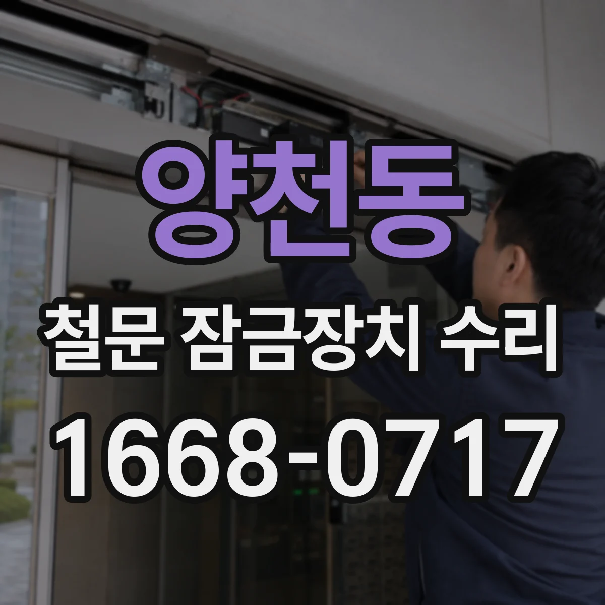 양천동 철문 잠금장치 수리