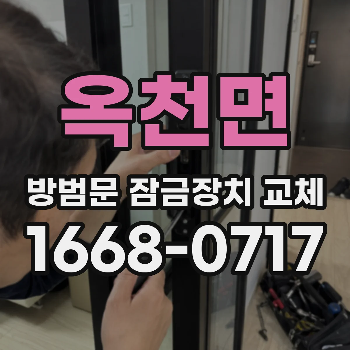 옥천면 방범문 잠금장치 교체
