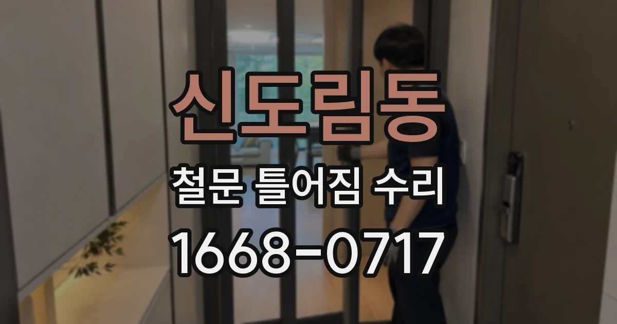 신도림동 철문 틀어짐 수리