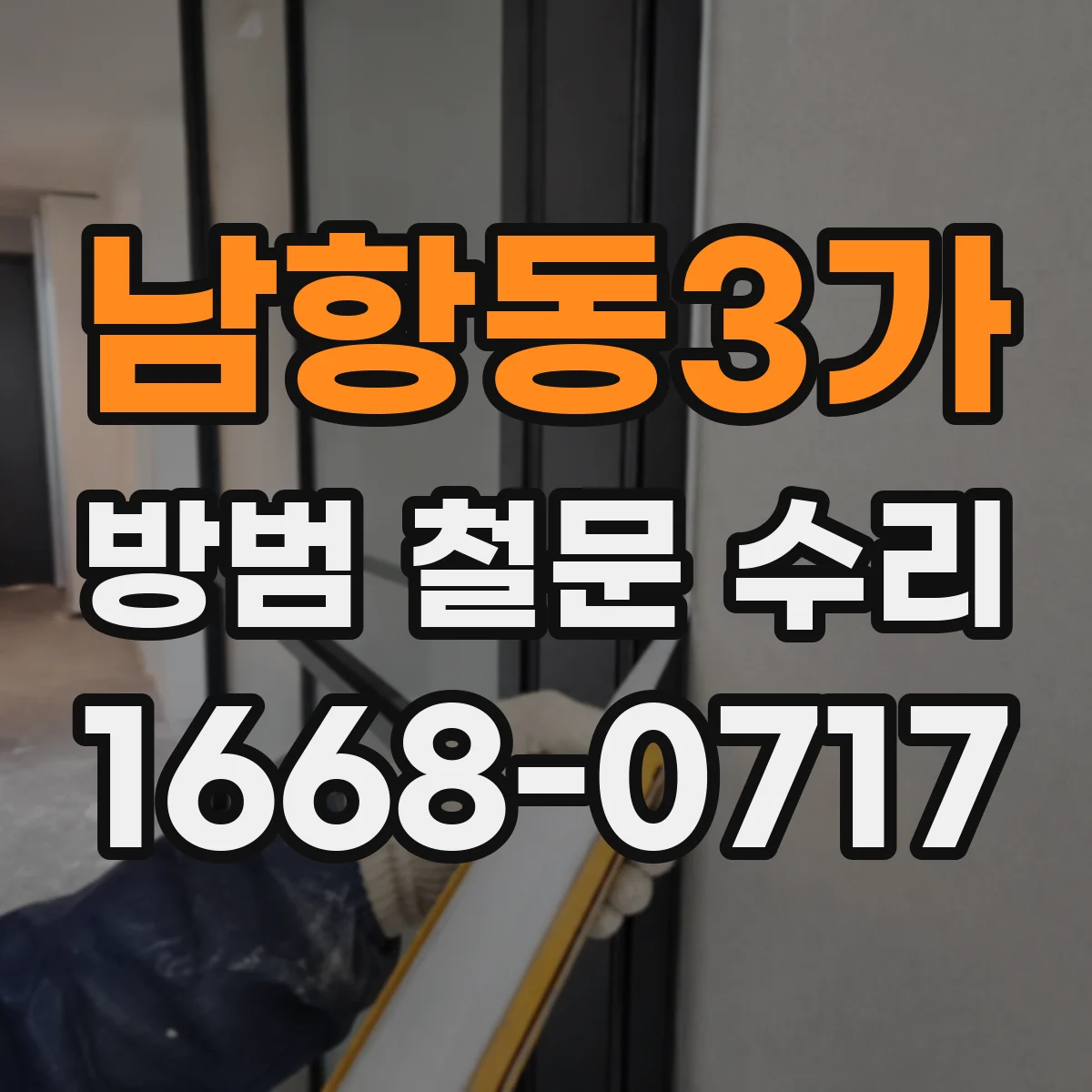 남항동3가 방범 철문 수리