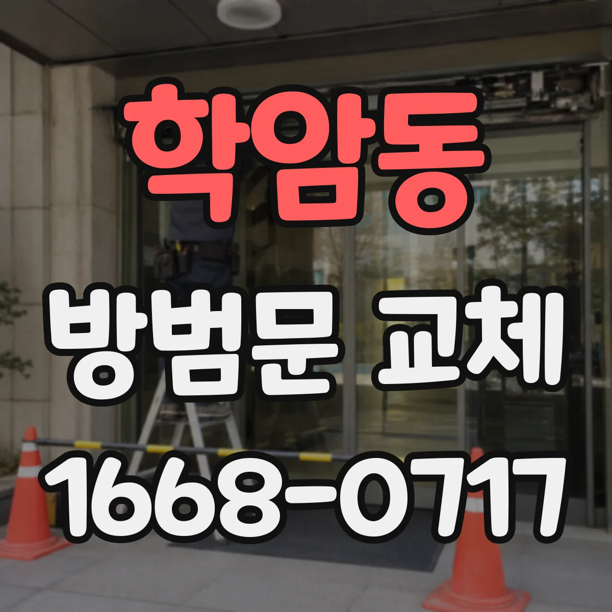 학암동 방범문 교체