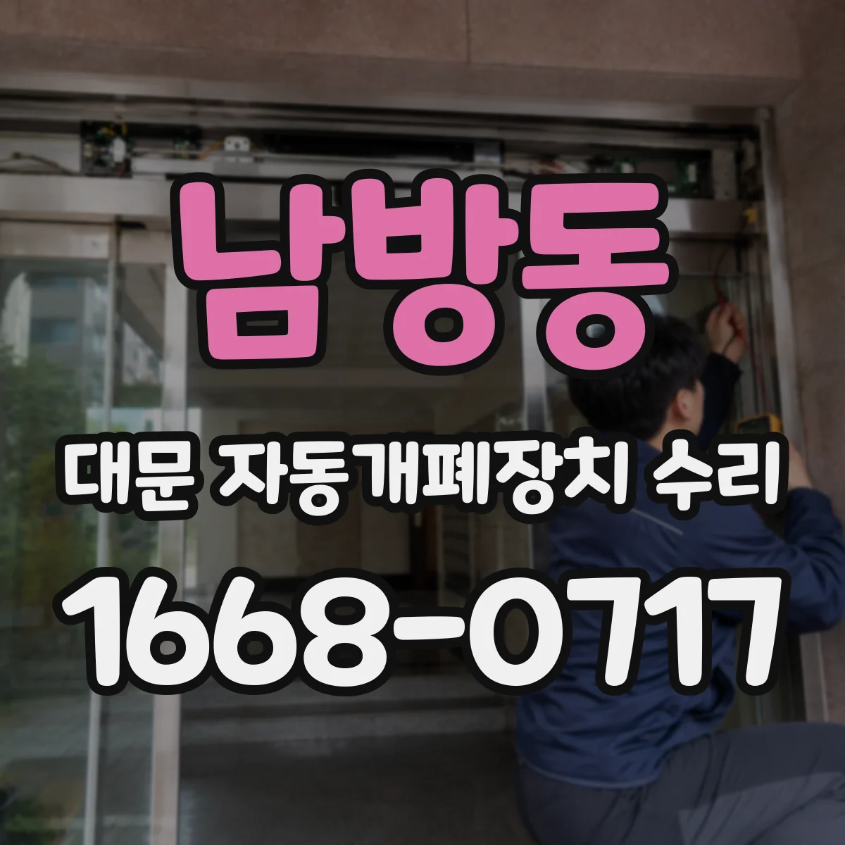 남방동 대문 자동개폐장치 수리
