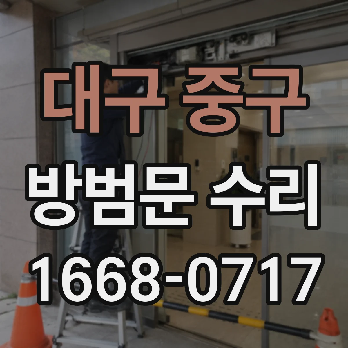 대구 중구 방범문 수리