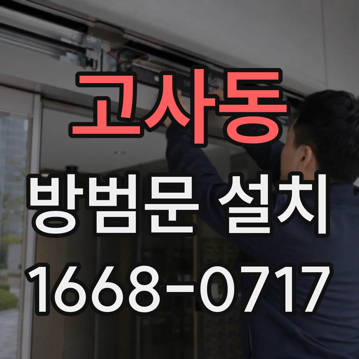 고사동 방범문 설치