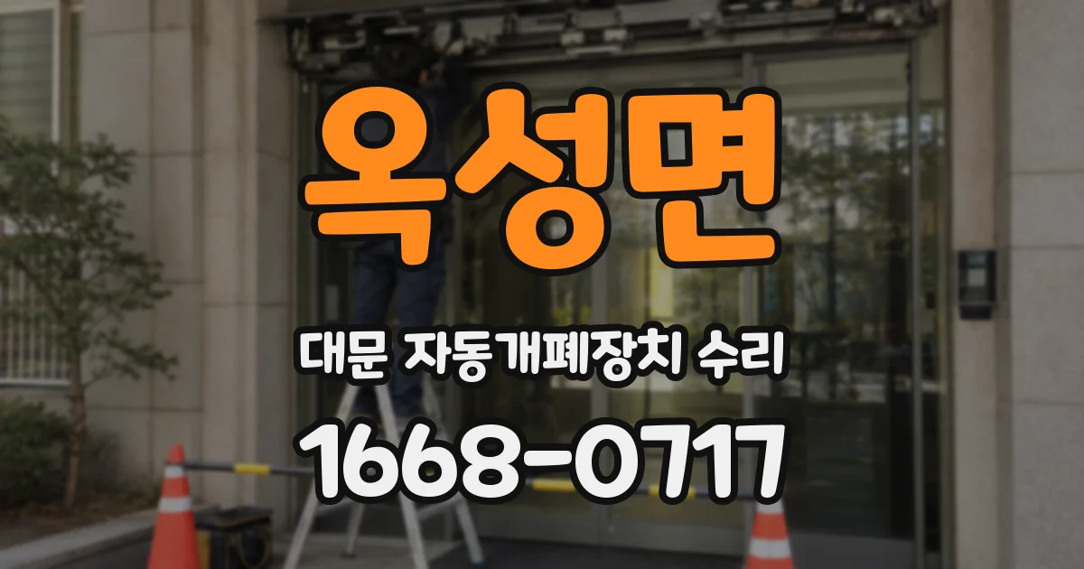 옥성면 대문 자동개폐장치 수리