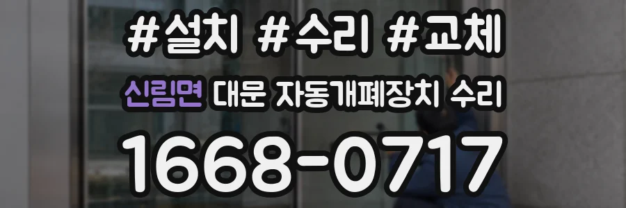신림면 대문 자동개폐장치 수리