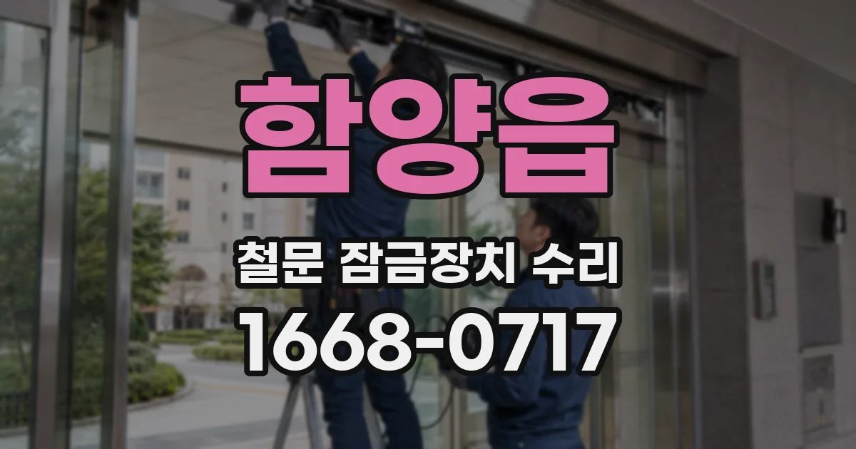 함양읍 철문 잠금장치 수리