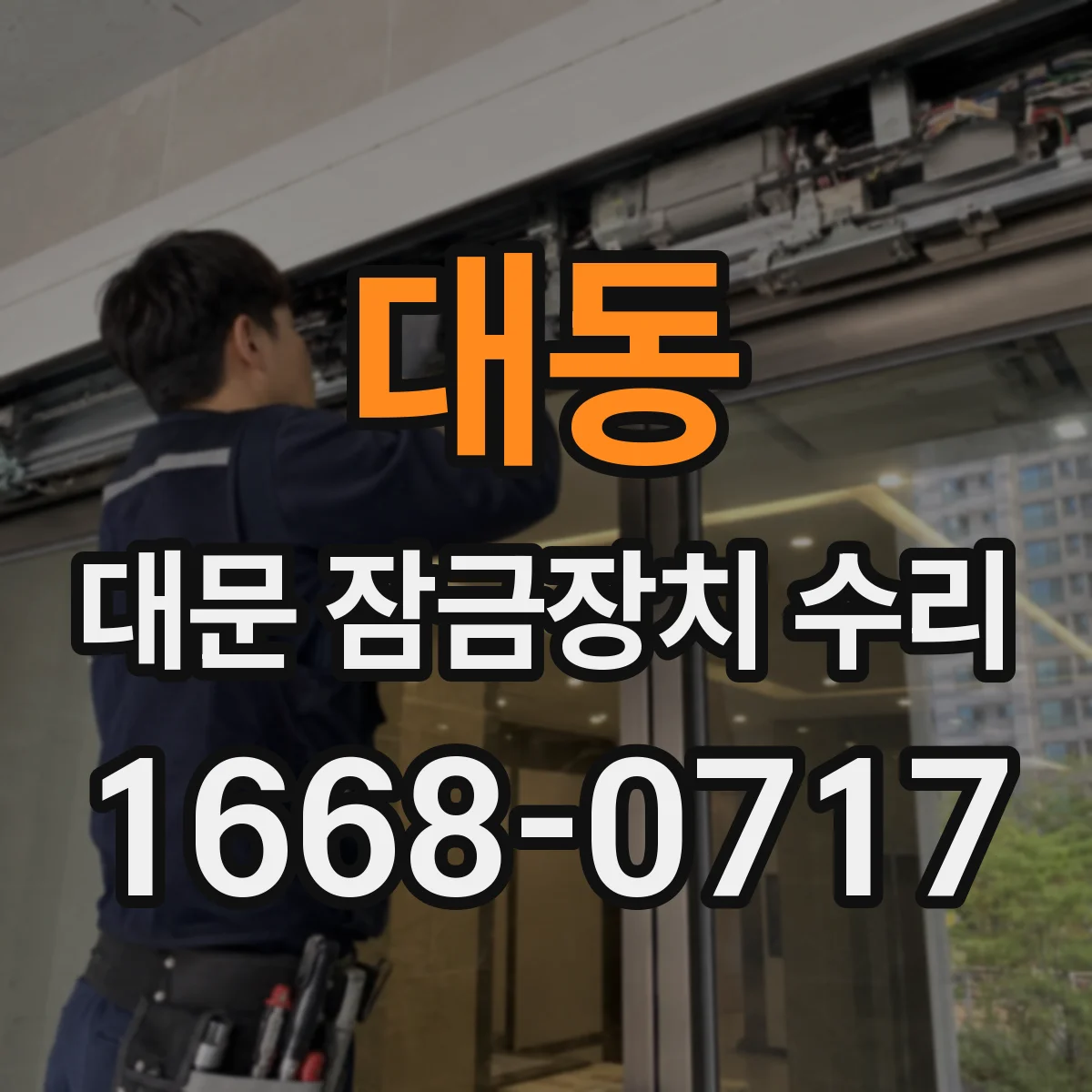 대동 대문 잠금장치 수리