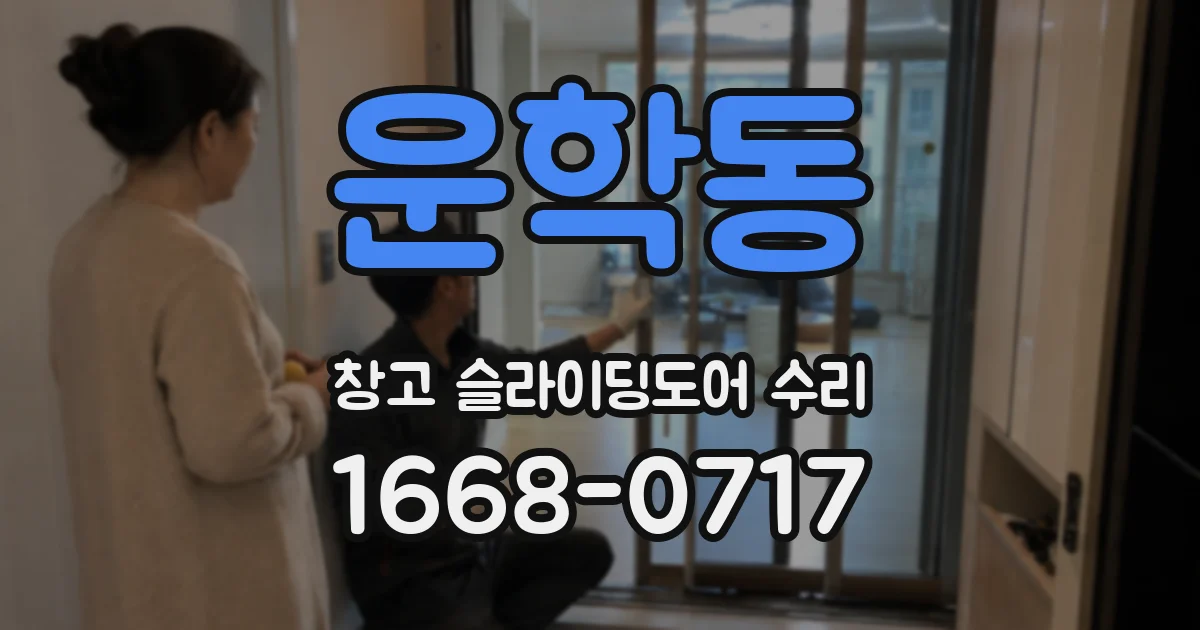 운학동 창고 슬라이딩도어 수리
