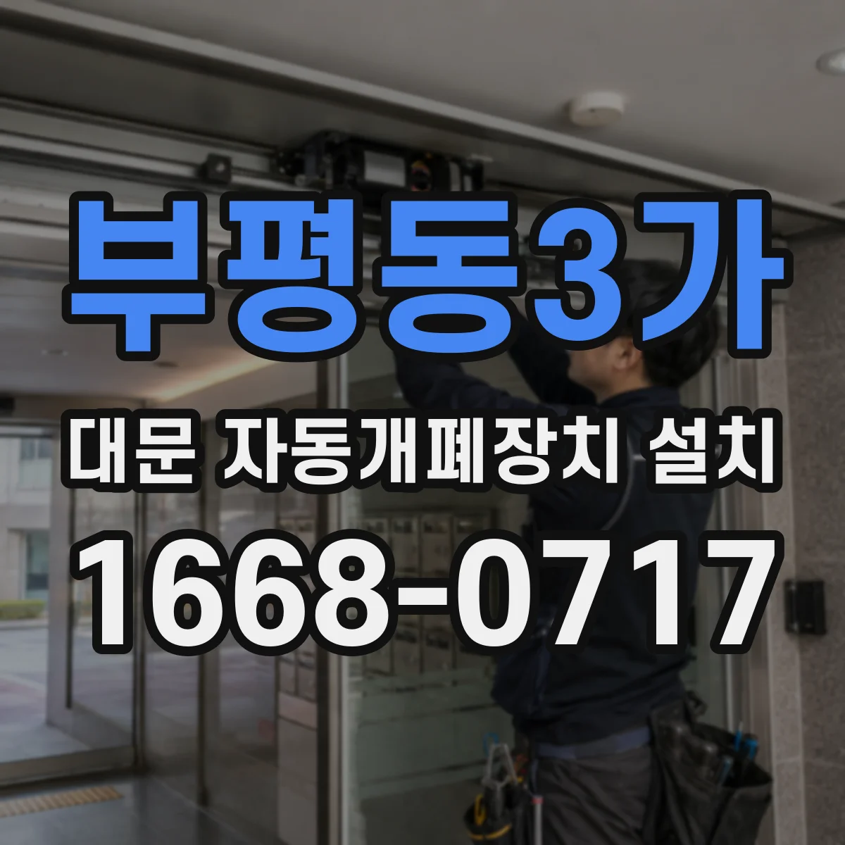 부평동3가 대문 자동개폐장치 설치