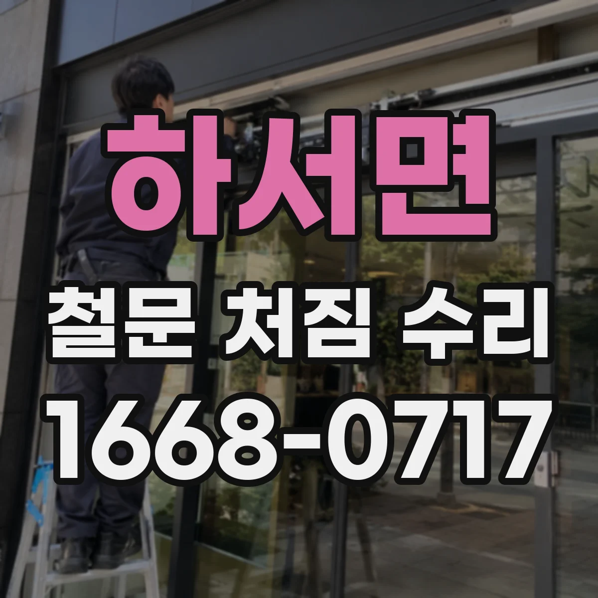 하서면 철문 처짐 수리