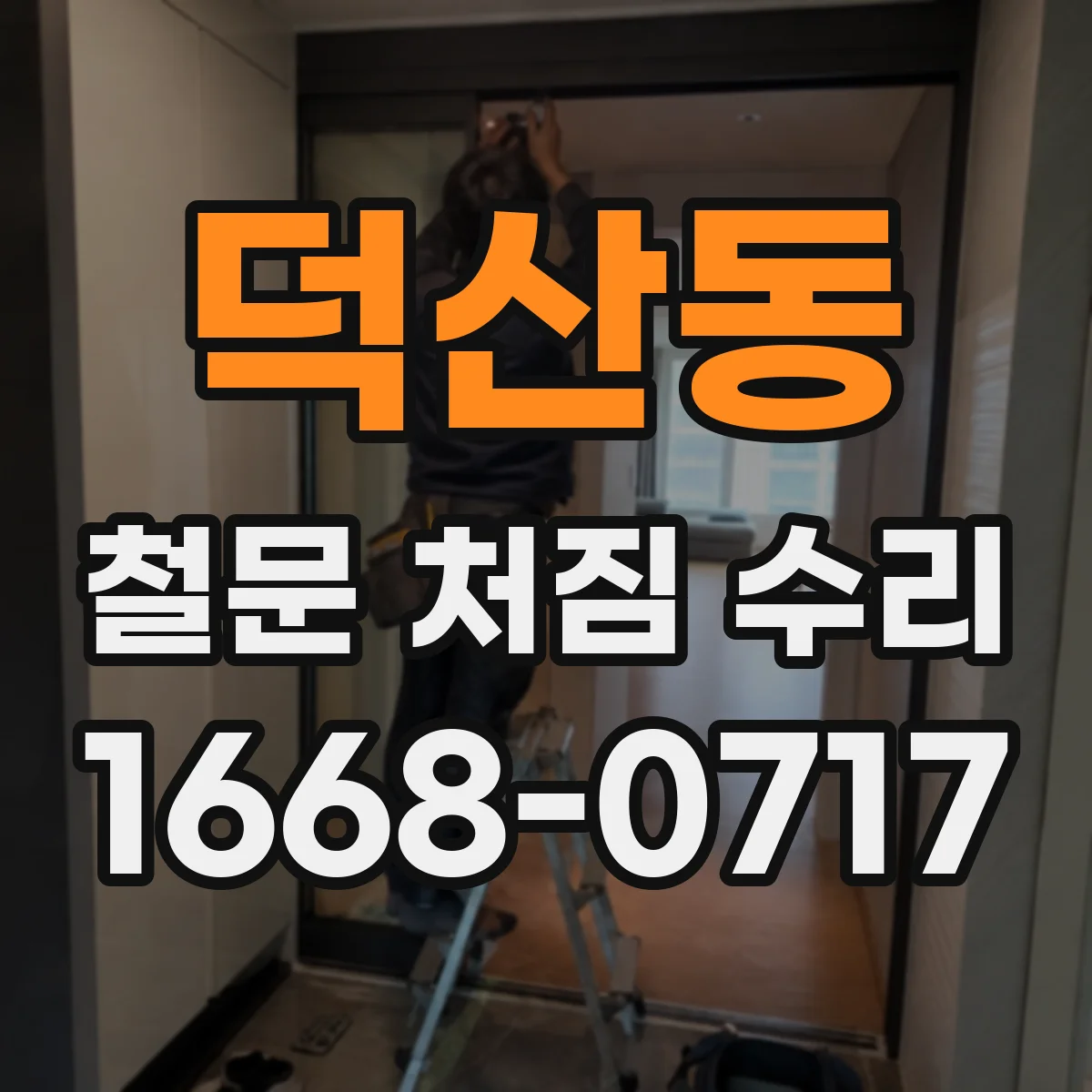 덕산동 철문 처짐 수리