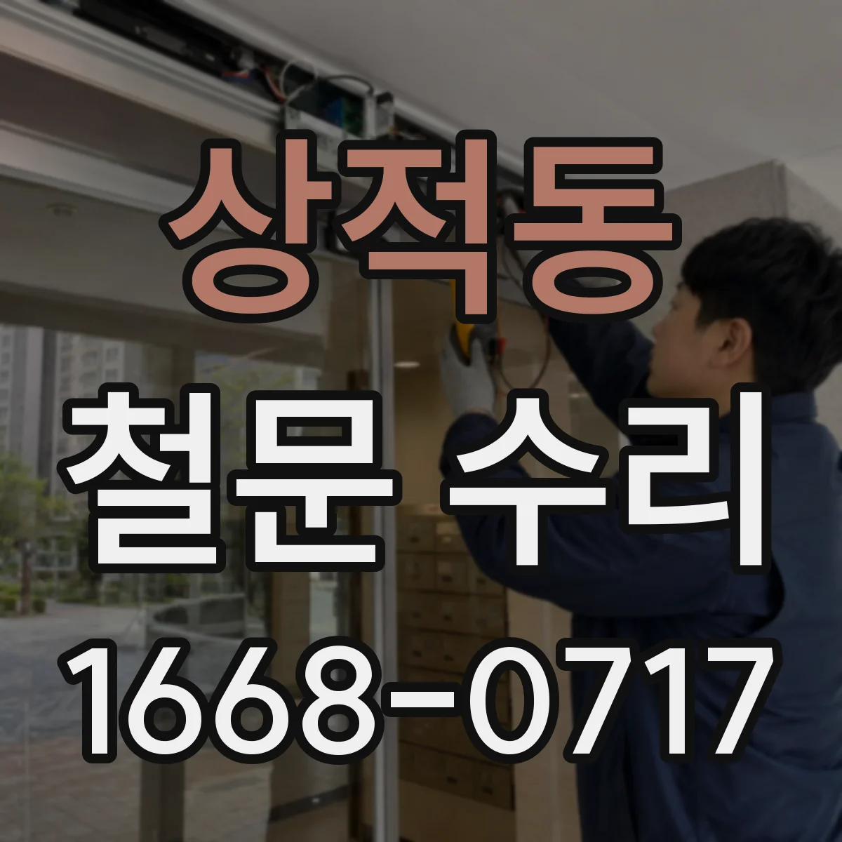 상적동 철문 수리