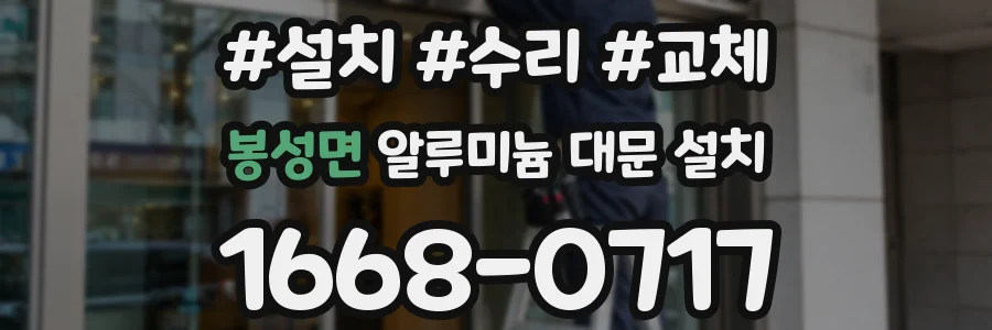 봉성면 알루미늄 대문 설치