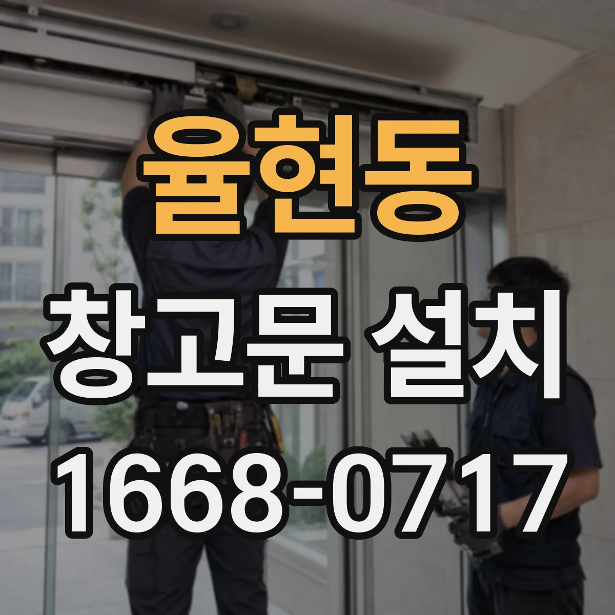 율현동 창고문 설치
