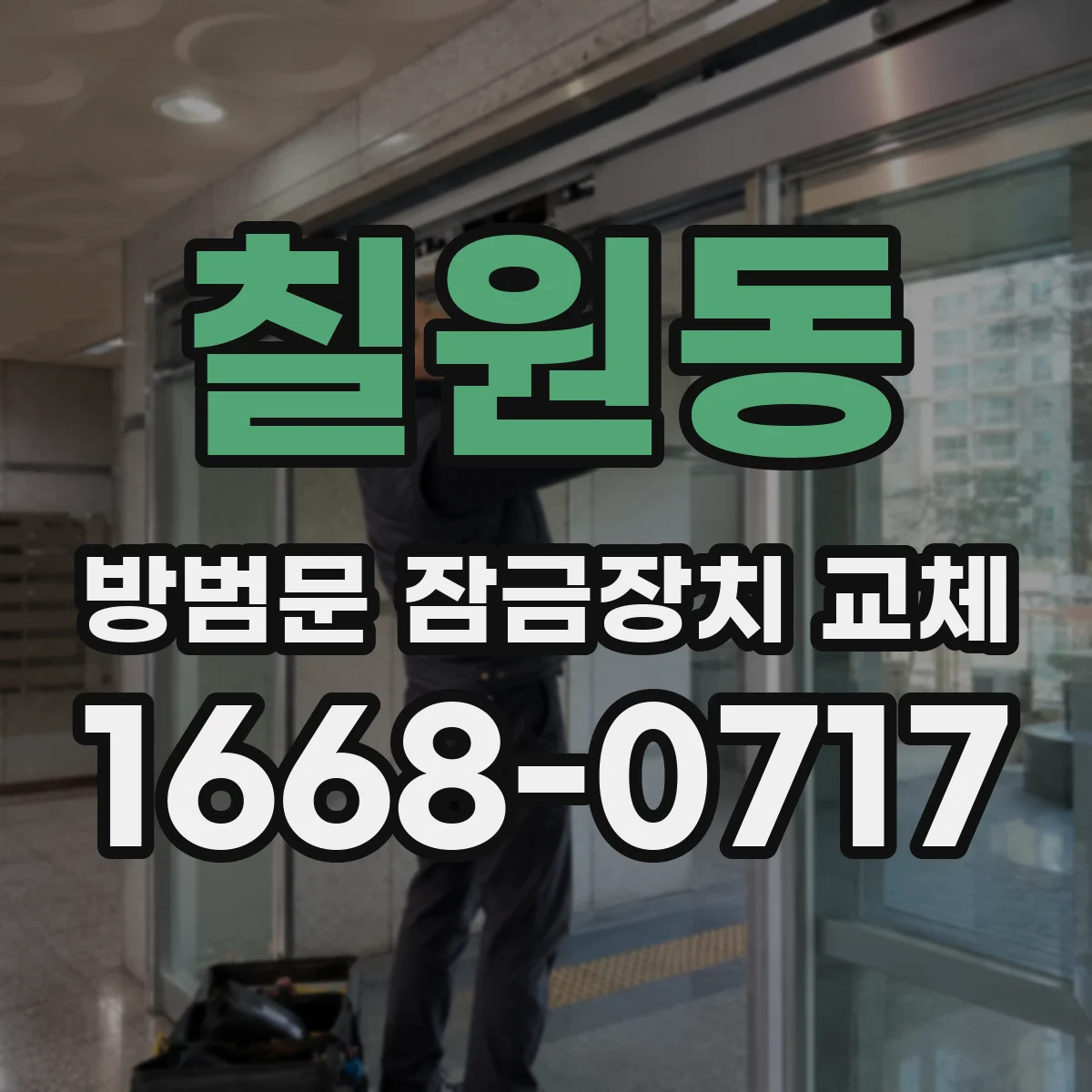 칠원동 방범문 잠금장치 교체