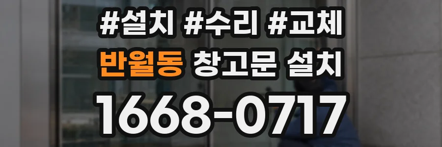 반월동 창고문 설치