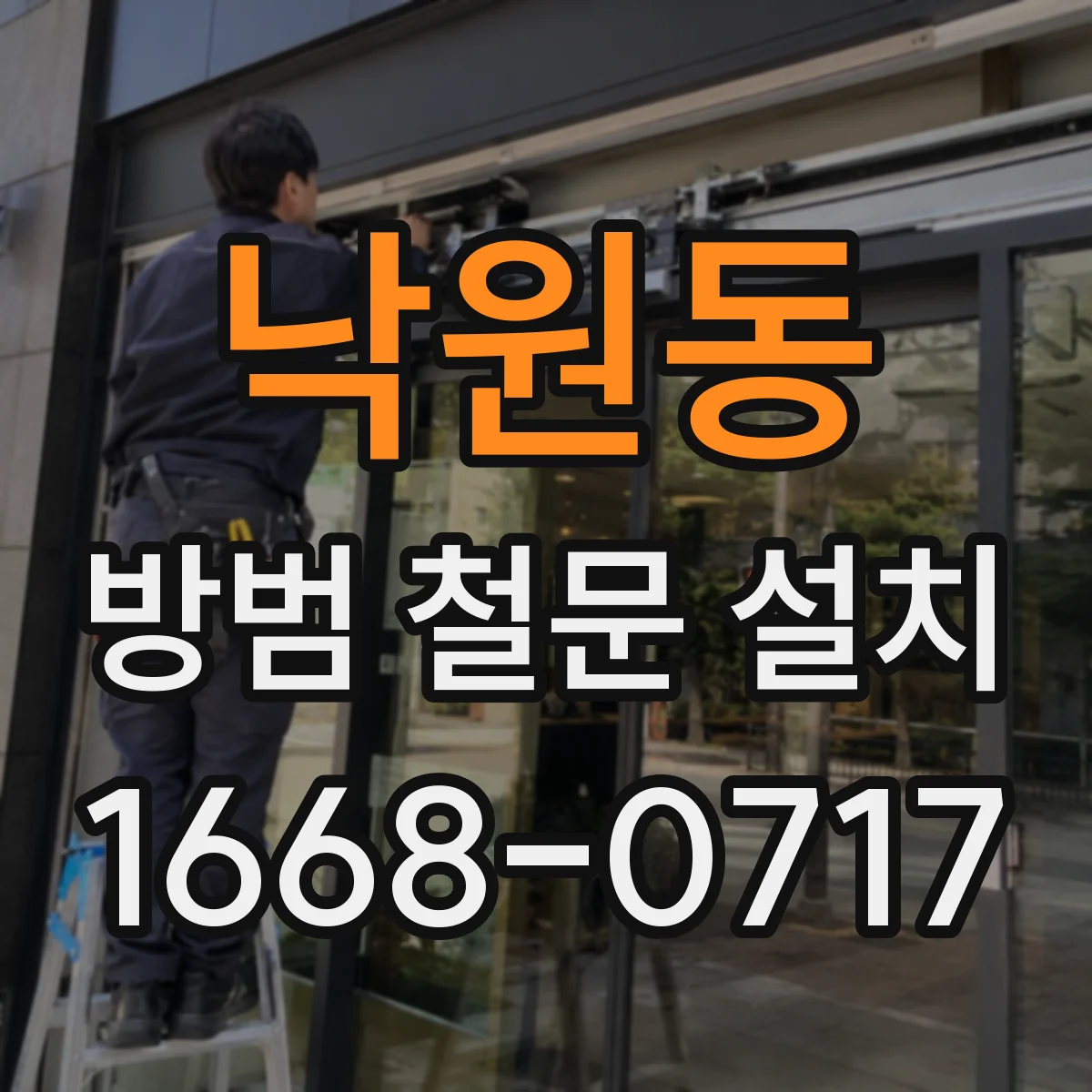 낙원동 방범 철문 설치