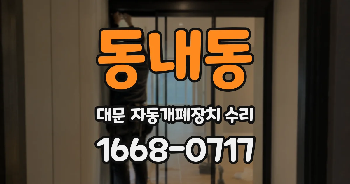 동내동 대문 자동개폐장치 수리