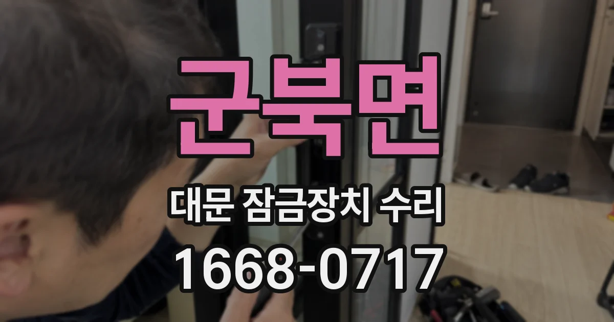 군북면 대문 잠금장치 수리