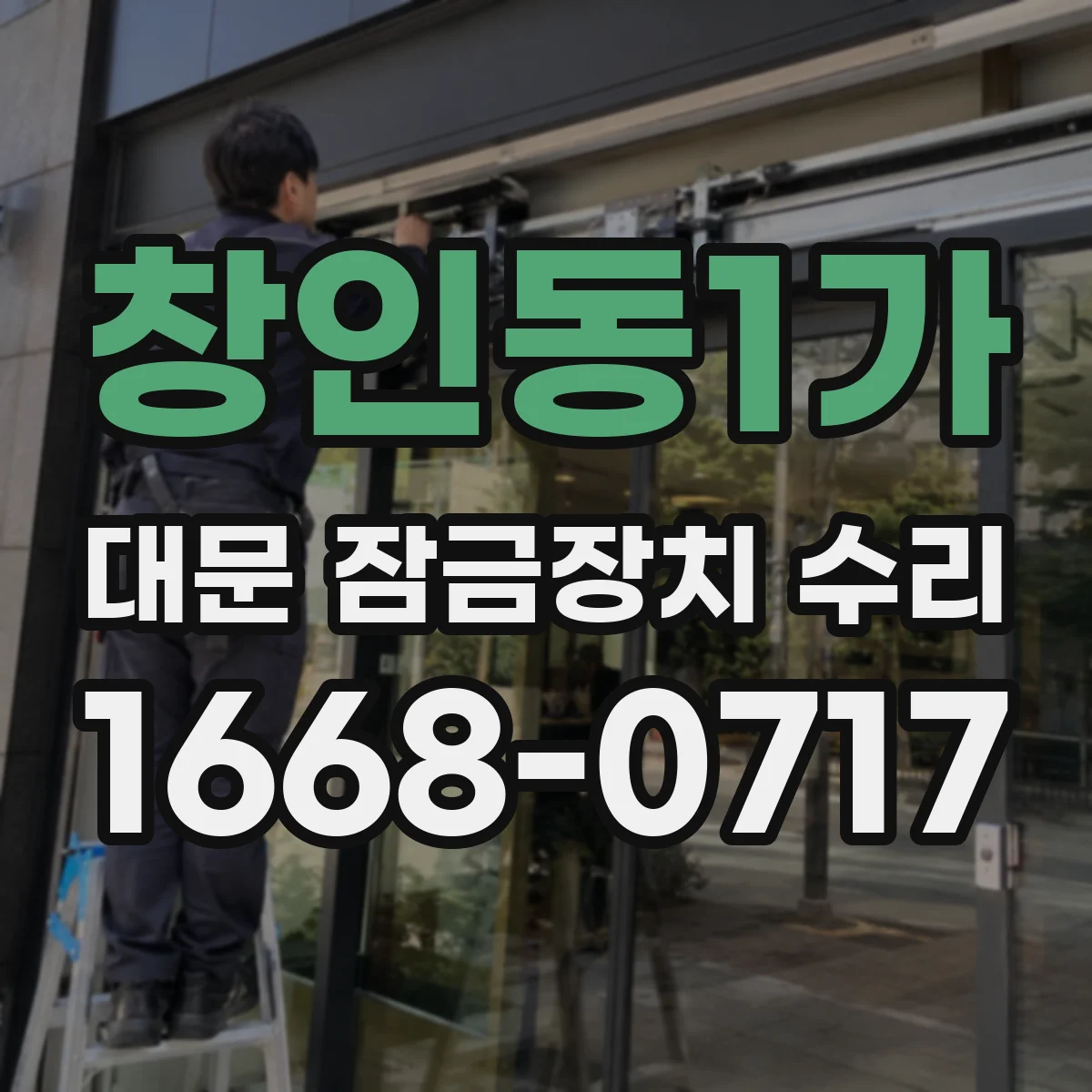 창인동1가 대문 잠금장치 수리