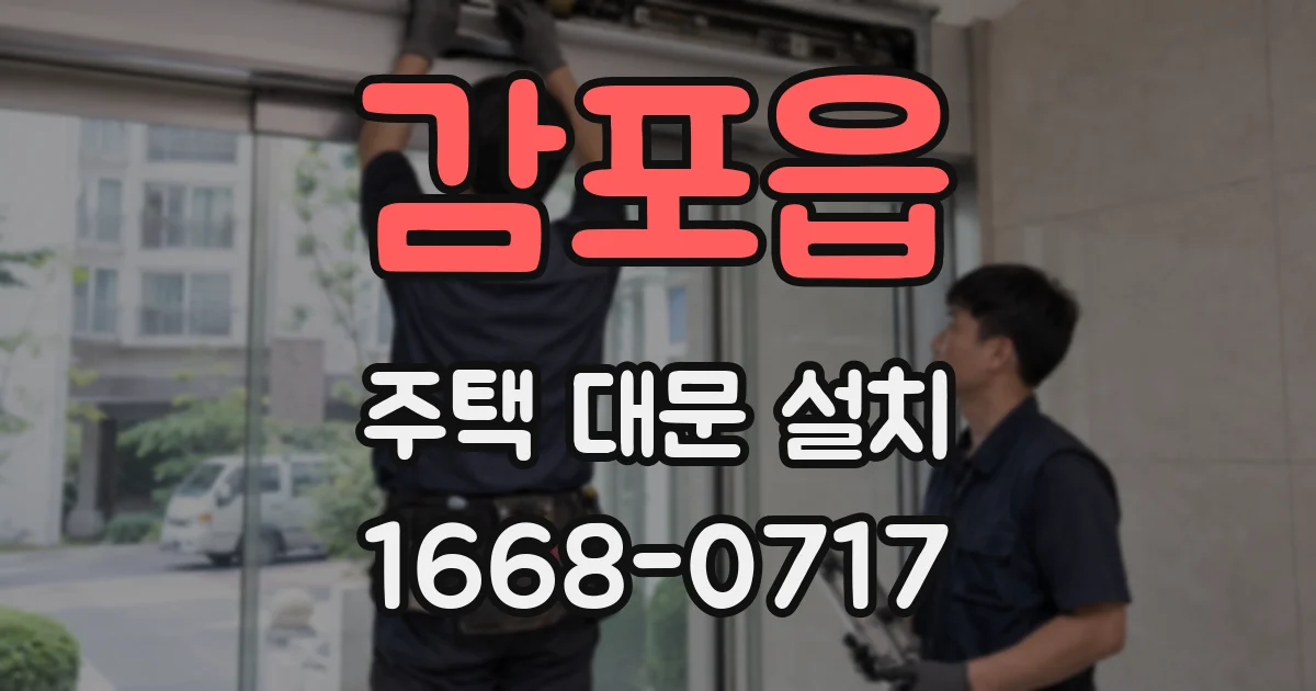 감포읍 주택 대문 설치