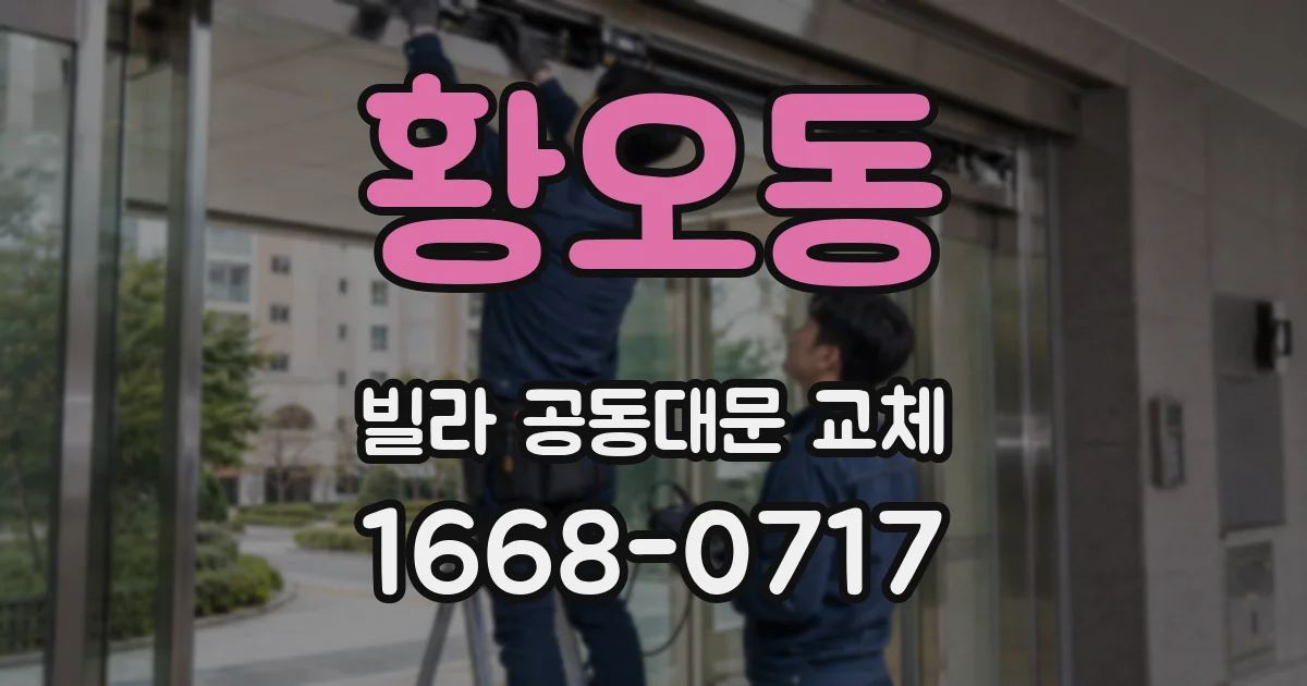 황오동 빌라 공동대문 교체