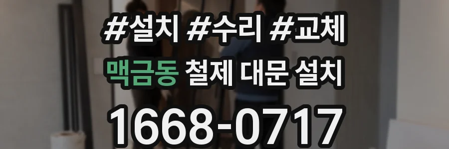 맥금동 철제 대문 설치