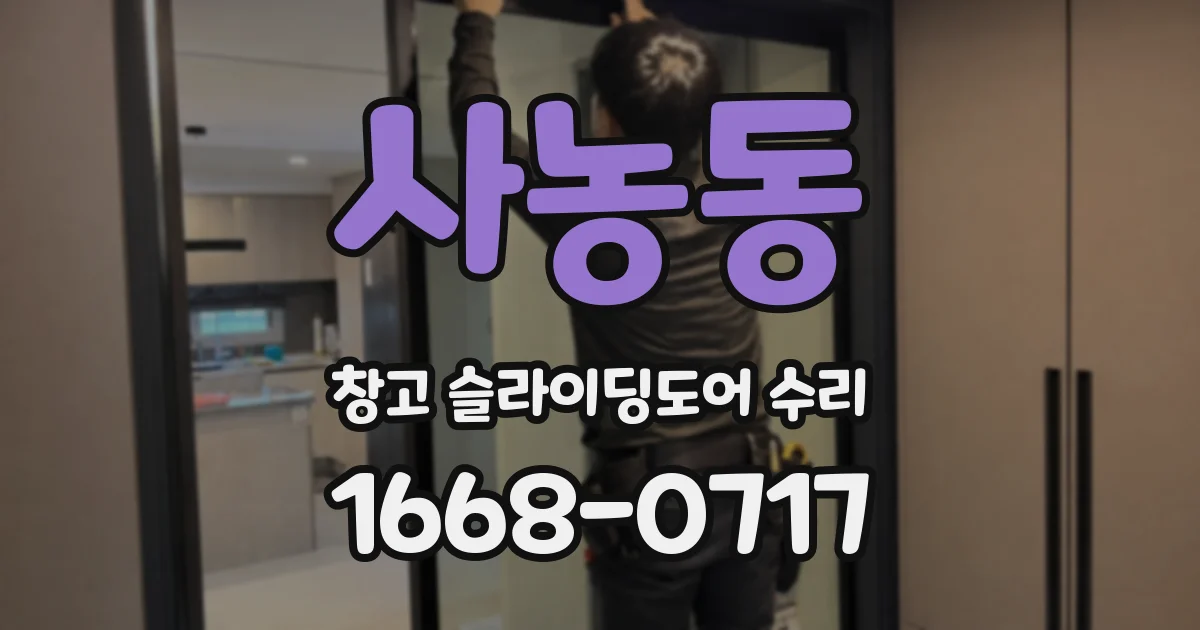 사농동 창고 슬라이딩도어 수리