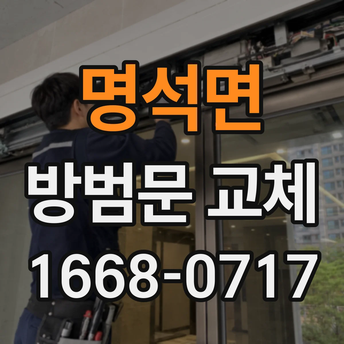 명석면 방범문 교체
