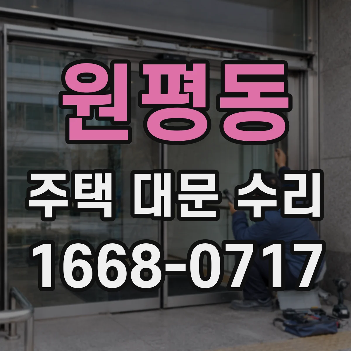 원평동 주택 대문 수리