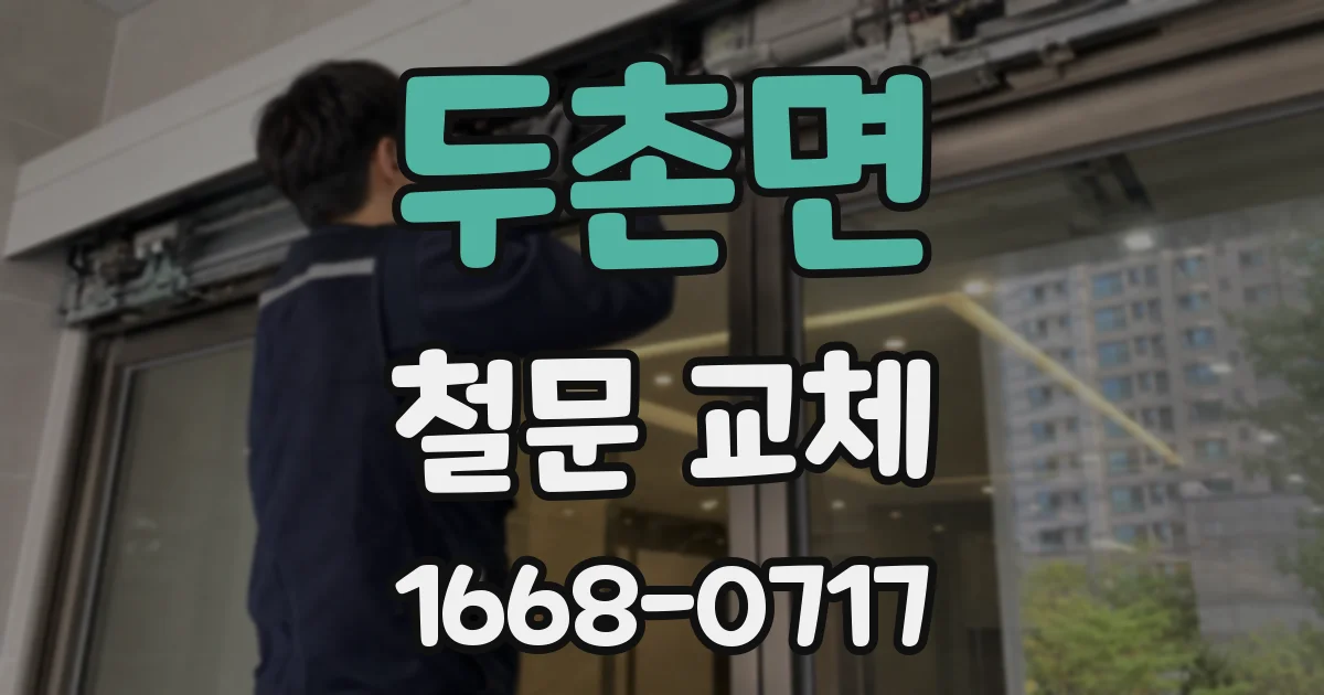 두촌면 철문 교체