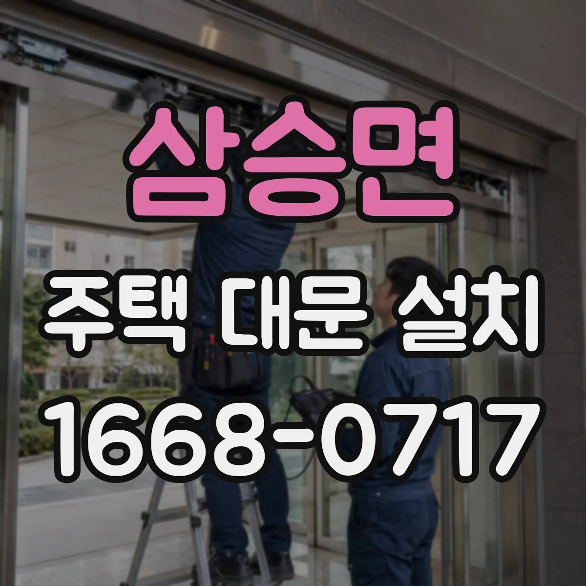 삼승면 주택 대문 설치