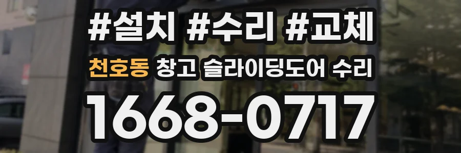 천호동 창고 슬라이딩도어 수리